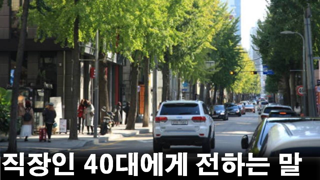 직장인 40대에게 꼭 전하고 싶은 말
