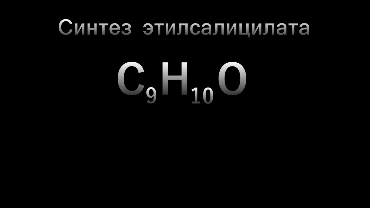 Синтез этилсалицилата