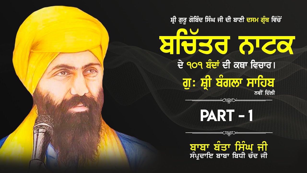Bachittar Natak | ਬਚਿੱਤਰ ਨਾਟਕ  | G. Bangla Sahib | Baba Banta Singh Ji | Part: 1