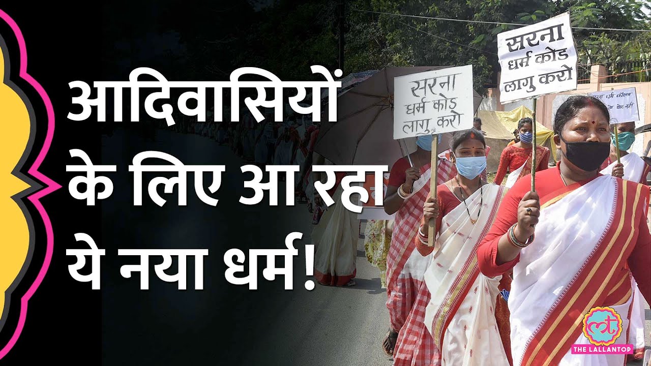 Sarna Religious Code: क्या है सरना धर्म, किसकी पूजा करते हैं लोग?