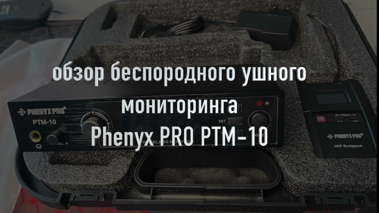 Обзор ушного мониторинга Phenyx Pro PTM-10,