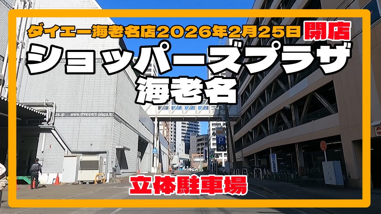 ショッパーズプラザ海老名店　立体駐車場　ダイエー海老名店　2026年2月25日閉店