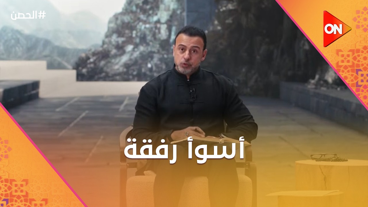 الحصن مع مصطفى حسني - أسوأ رفقة