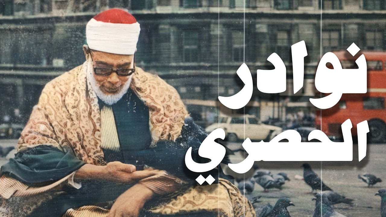 سورة يس من اروع ما قرا الشيخ الحصري