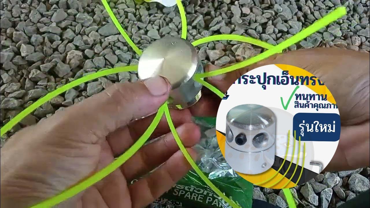 รีวิวหัวเอ็นตัดหญ้าอลูมิเนียม