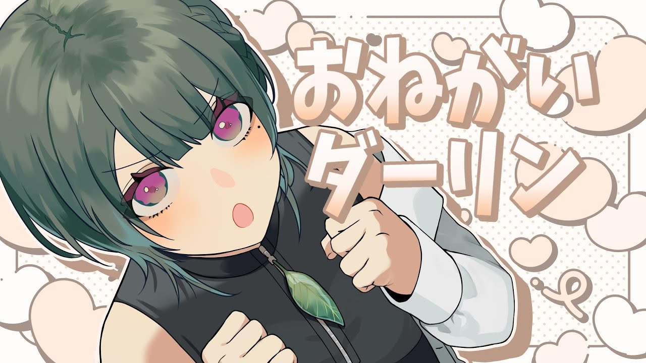 【歌ってみた】おねがいダーリン(coverd by まちこりーた)