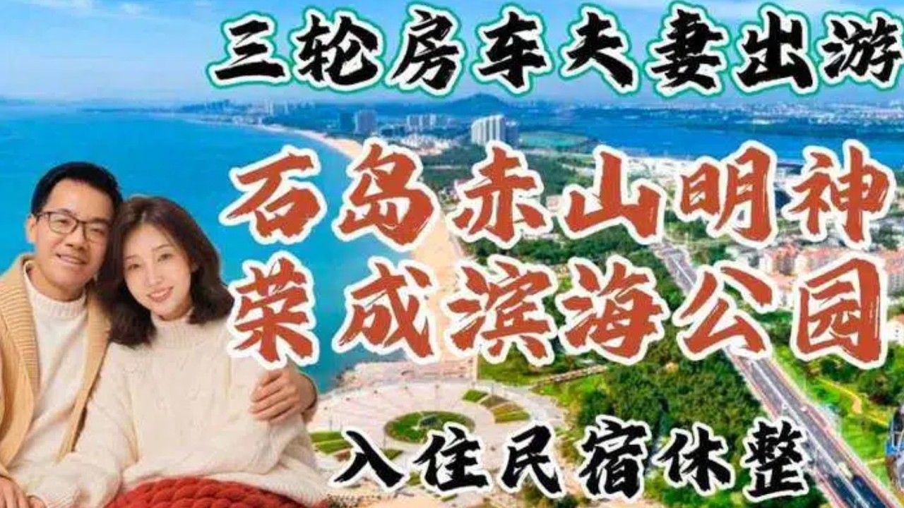 夫妻三輪房車出遊第3站：遠眺石島赤山明神，近覽榮成櫻花湖夜景；房車旅行三天來首次住民宿休整，順便看看榮成海景房亮燈率【空谷&小釙低物慾低社交幸福生活80】 #兩人世界 #夫妻房車生活 #旅行 #房車旅