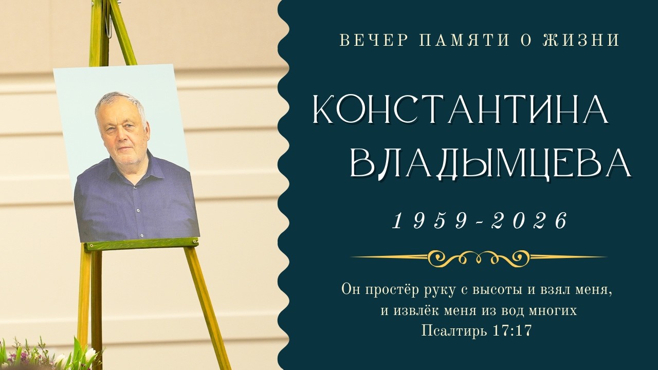 Вечер памяти о жизни Константина Владымцева