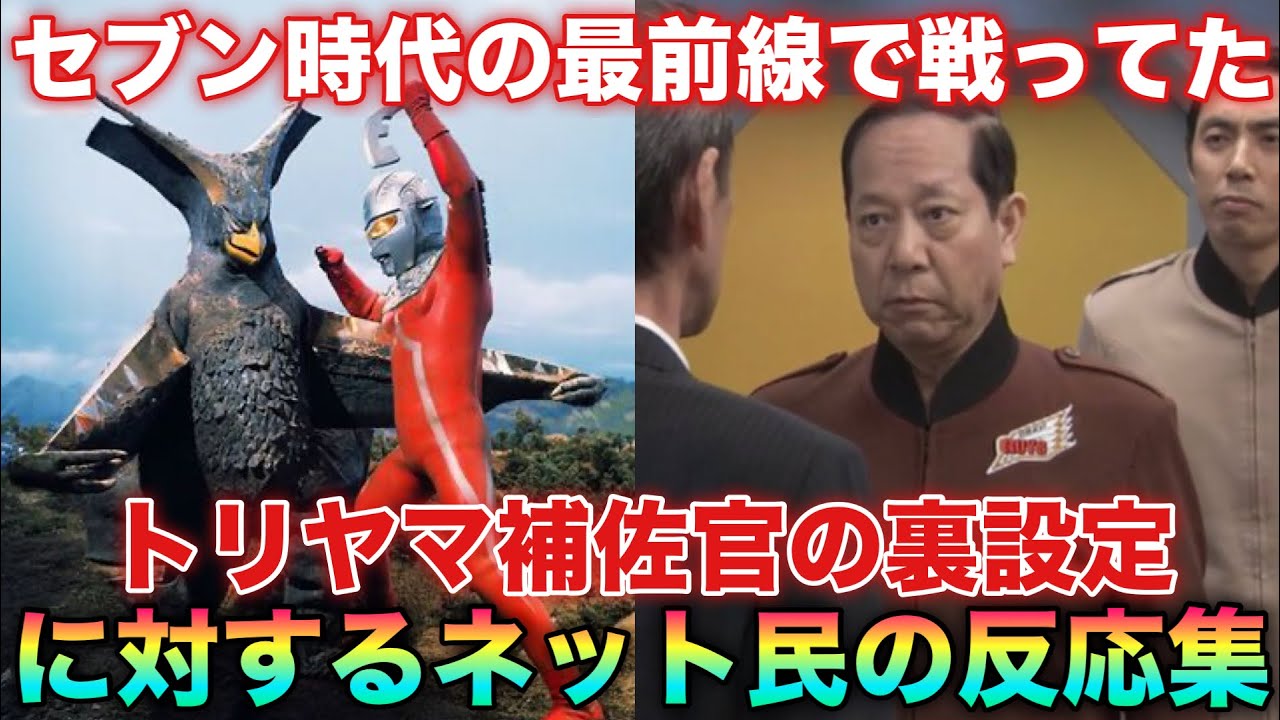実は功績残しまくってる超有能なのにネタキャラとしても愛されるメビウスのトリヤマ補佐官！蜷川の対義語に対するネットの反応集！