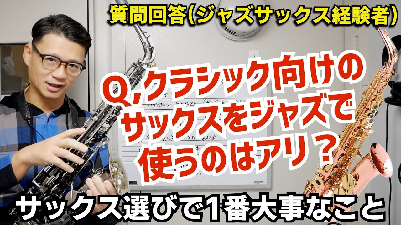 クラシック向けサックス?(クランポンSENZO)でジャズ吹くのはアリ？楽器選びで1番大事なことを話します。【サックスレッスン】