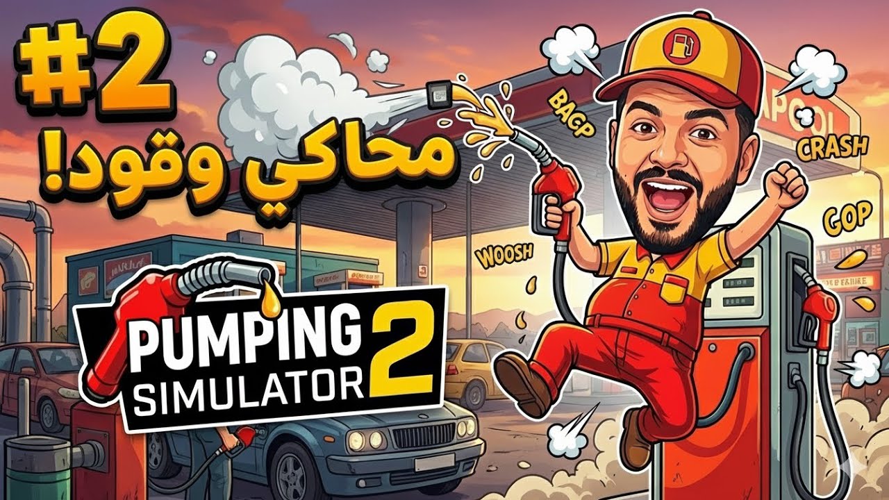 محاكي محطة الوقود   #2 Pumping Simulator 2