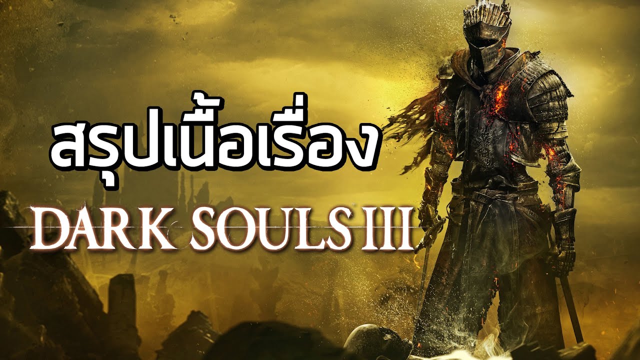 [ตายแล้วตายอีกเดอะซีรี่ย์] สรุปเนื้อเรื่อง Dark Souls III (2016)
