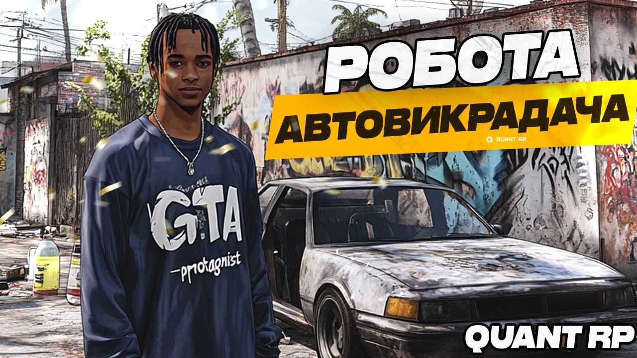 РОБОТА АВТОВИКРАДАЧА НА QUANT RP | ГАЙД ДЛЯ НОВАЧКІВ | НАЙКРАЩИЙ ЗАРОБІТОК? | РОЗІГРАШ 500.000$