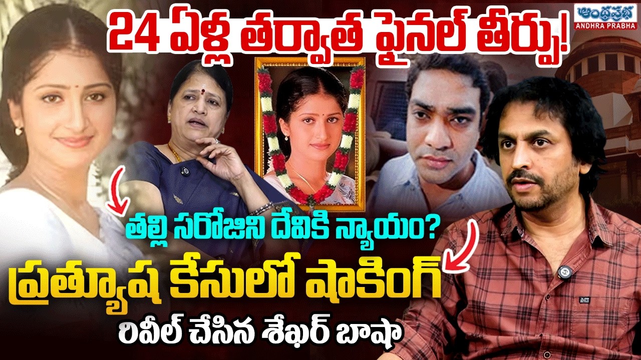 Final Verdict After 24 Years! Shocking Revelations in Pratyusha Case | Shekhar Basha