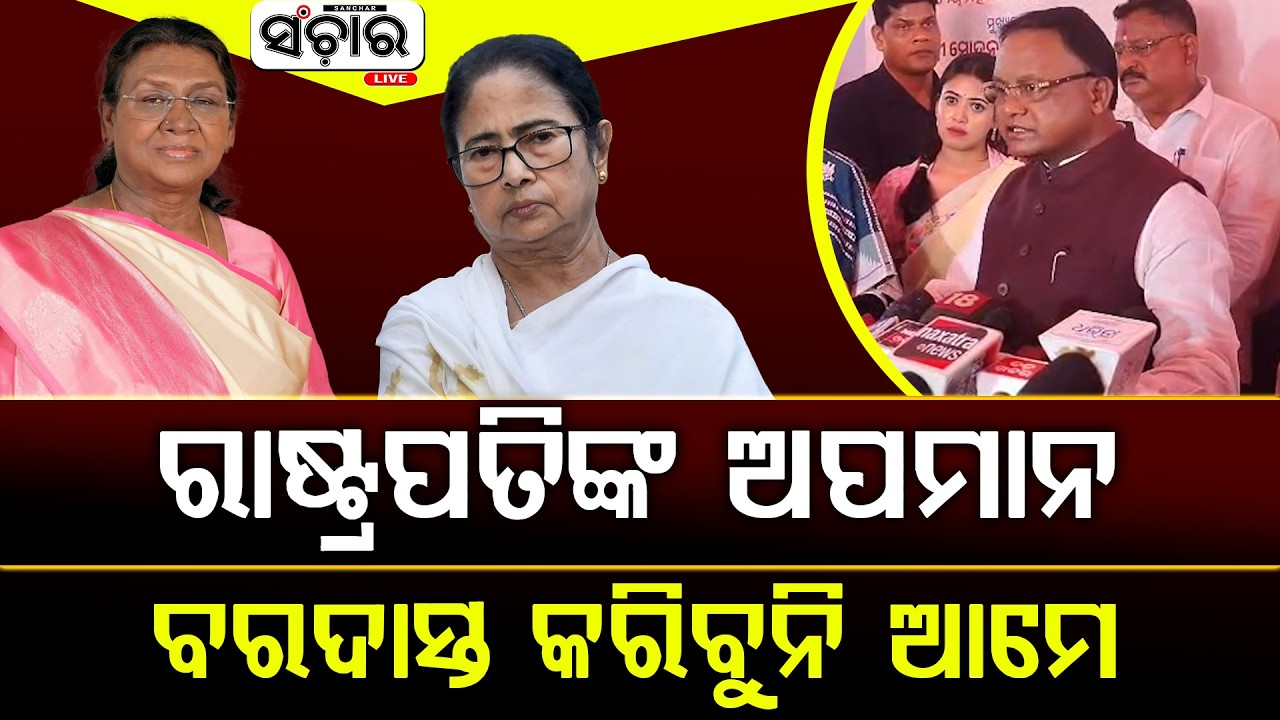 ରାଷ୍ଟ୍ରପତିଙ୍କ ଅପମାନ ବିଲକୁଲ ବରଦାସ୍ତ କରିବୁନି ଆମେ || SANCHAR LIVE