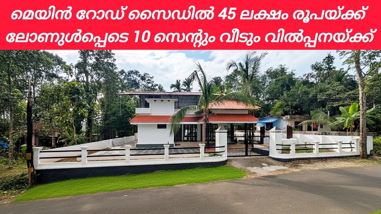 45 ലക്ഷം രൂപയ്ക്ക് 1600sqft വീട് വിൽപ്പനയ്ക്ക് 
