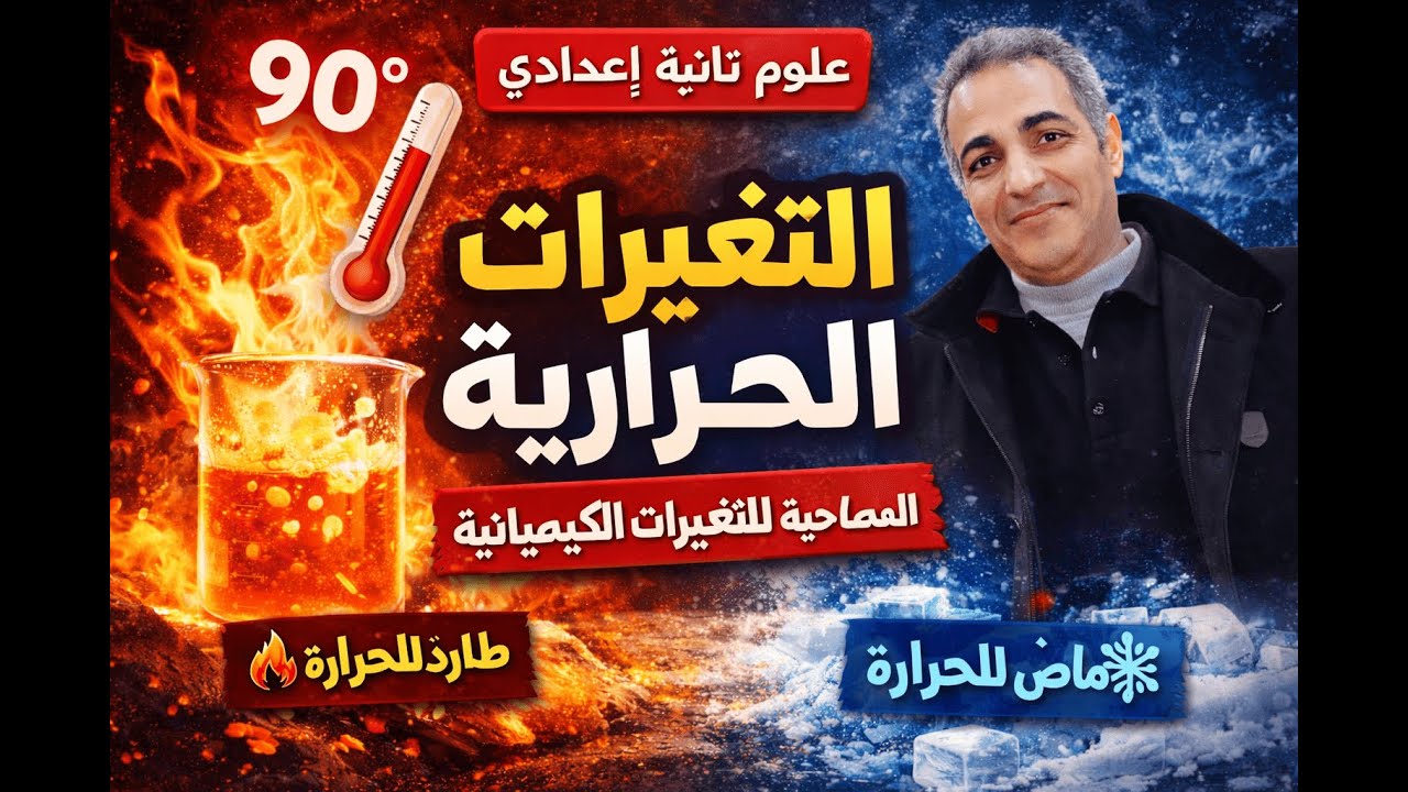 شرح درس التغيرات الحرارية المصاحبة للتغيرات الكيميائية علوم تانية إعدادي ترم تاني 2026  كامل + أمثلة