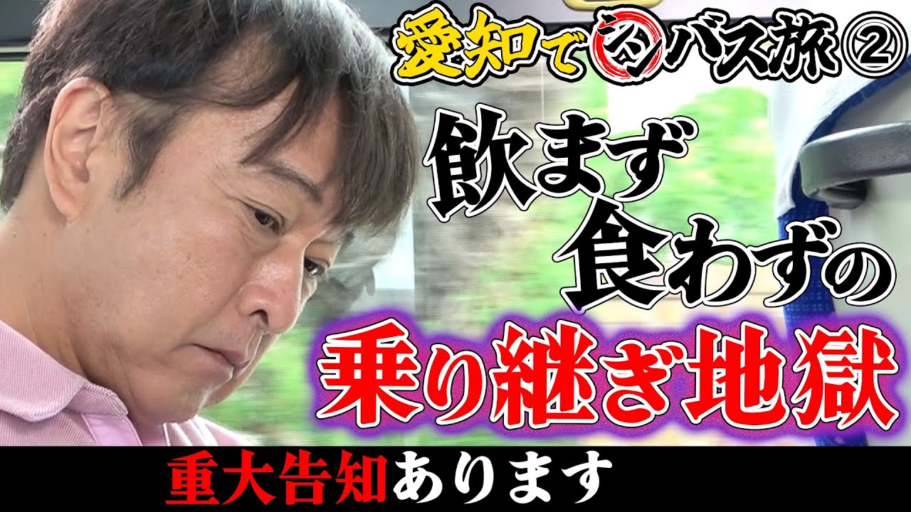 【究極のガチバス旅】YouTube限定！愛知編②　皆さまに重大告知があります。