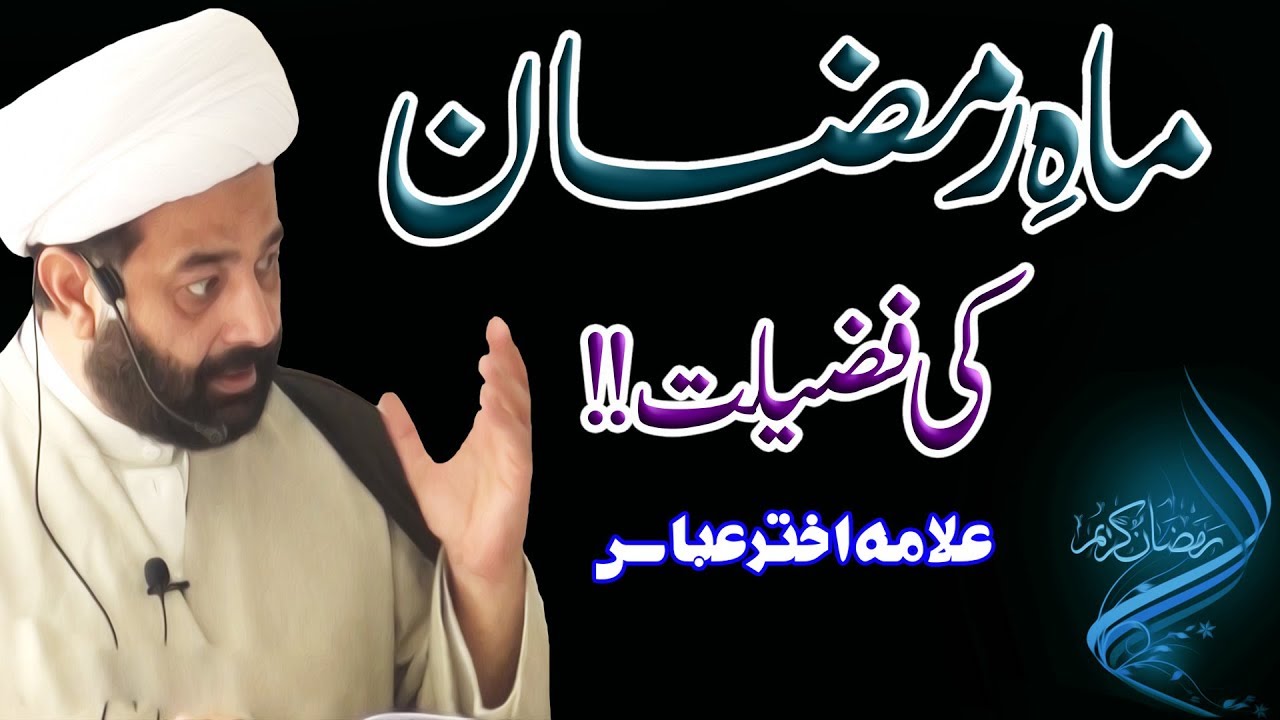 Mah-E-Ramazan Ki Fazeelat !! | Allama Akhtar Abbas | HD