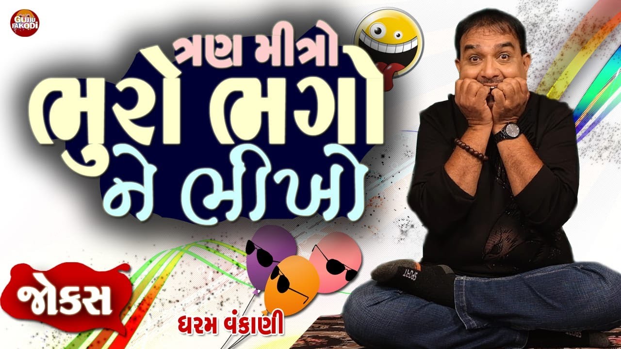 ત્રણ મીત્રો  ભુરો,ભગો અને ભીખો || Gujarati Jokes By Dharam Vankani