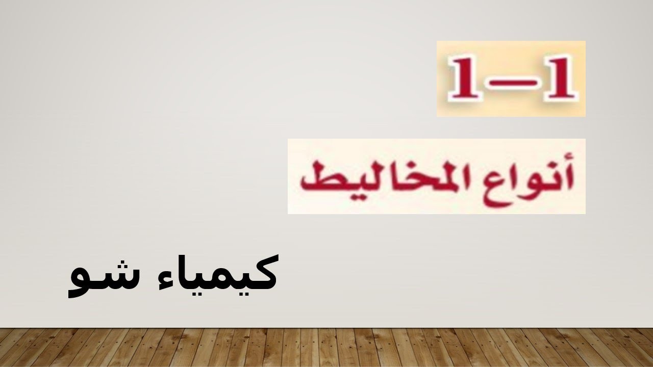 كيمياء ٣ | أنواع المخاليط | كيمياء شو