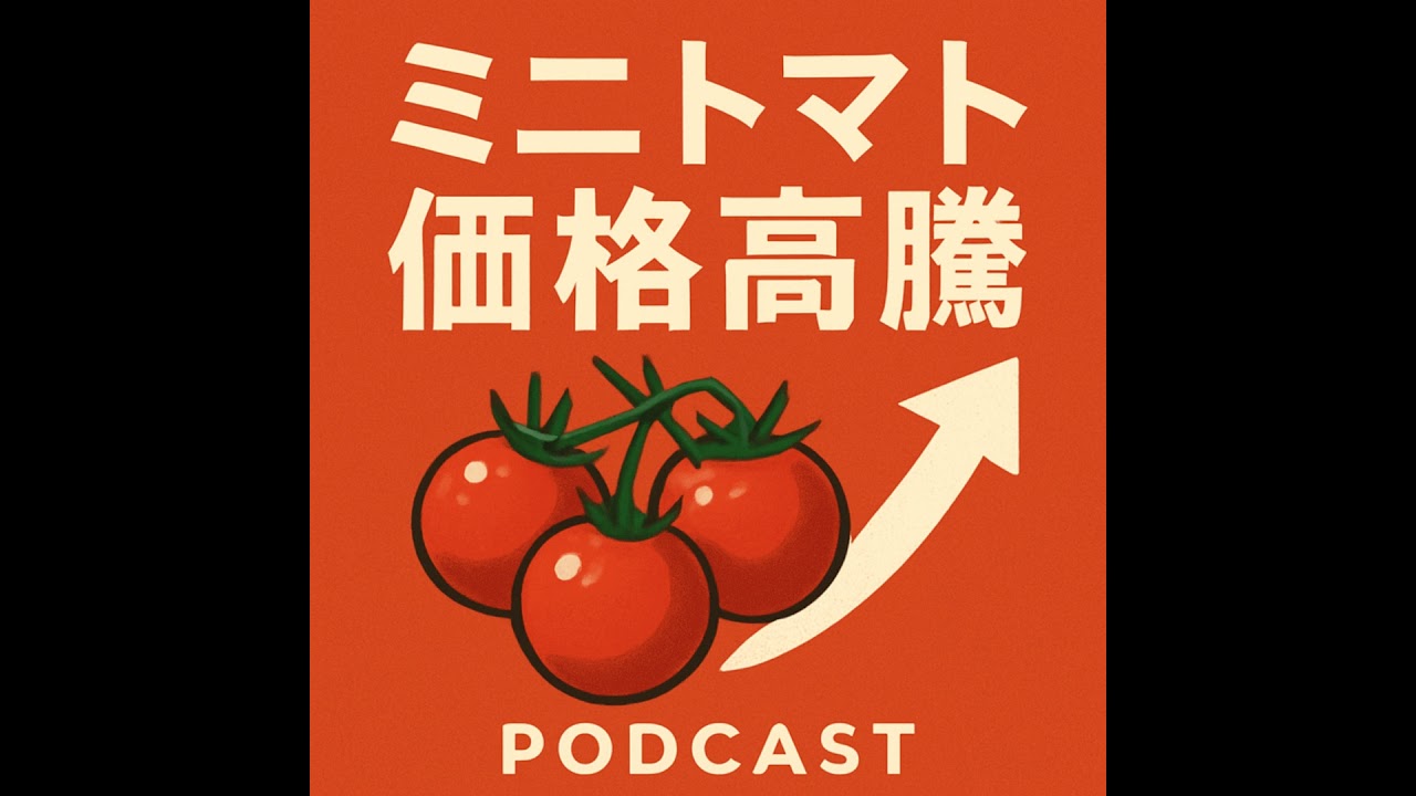 ミニトマト価格高騰？トマト騒動