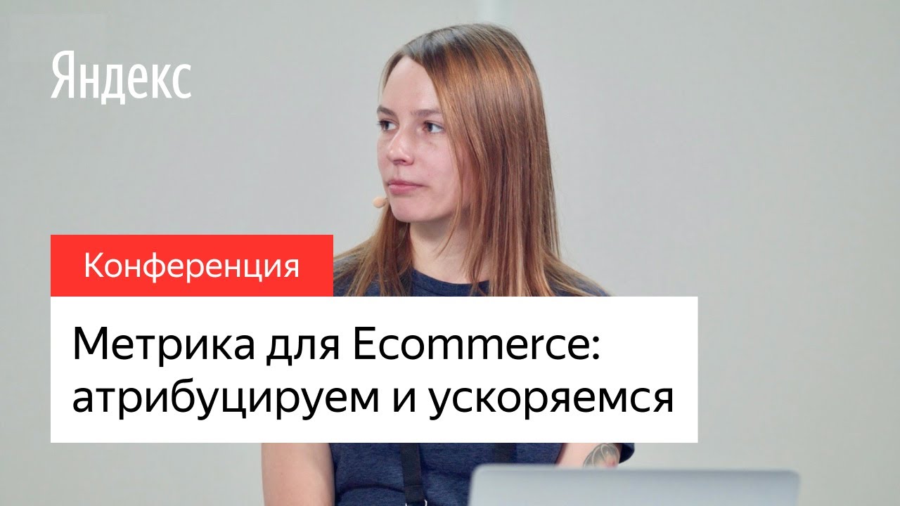 Метрика для Ecommerce: атрибуцируем и ускоряемся