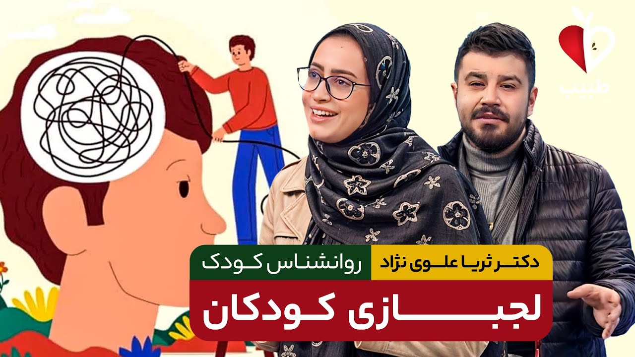 چرا بچه ها لجبازی می کنند و چطور با آنها رفتار کنیم؟ با دکتر ثریا علوی نژاد در برنامه طبیب