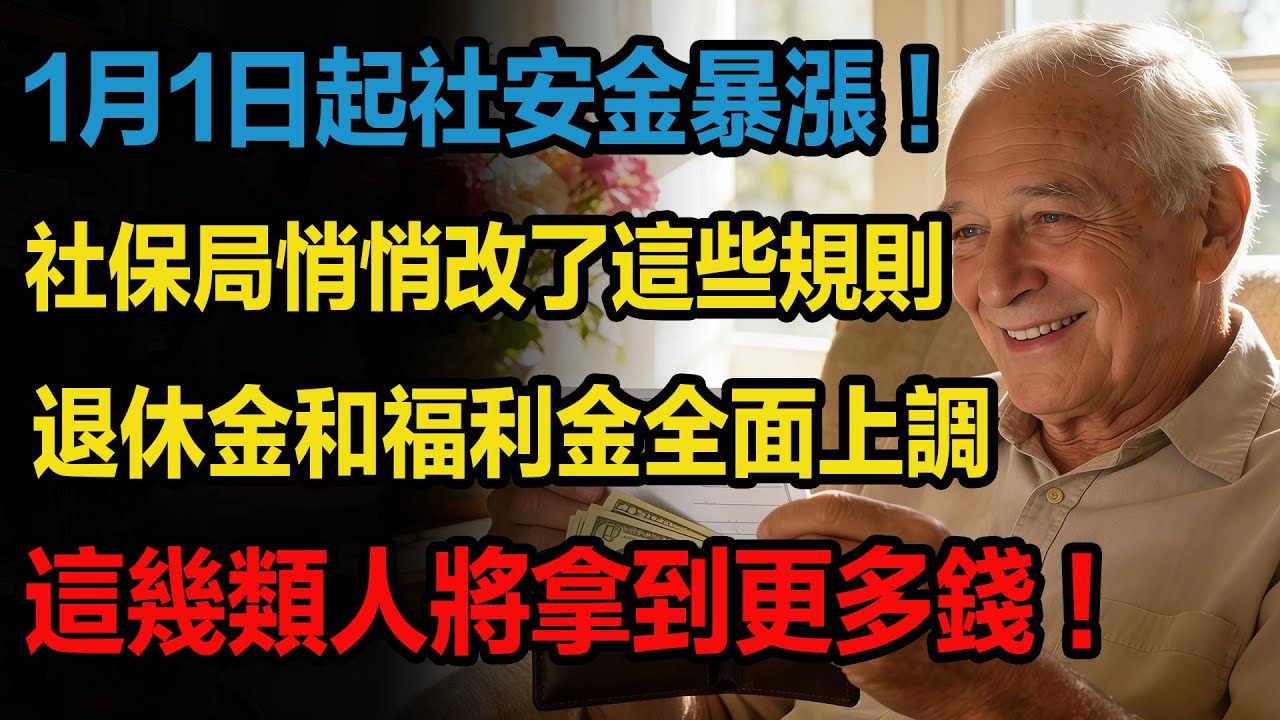 1月1日起社安金暴漲！社保局悄悄改了這些規則，退休金和福利金全面上調，這幾類人將拿到更多錢！