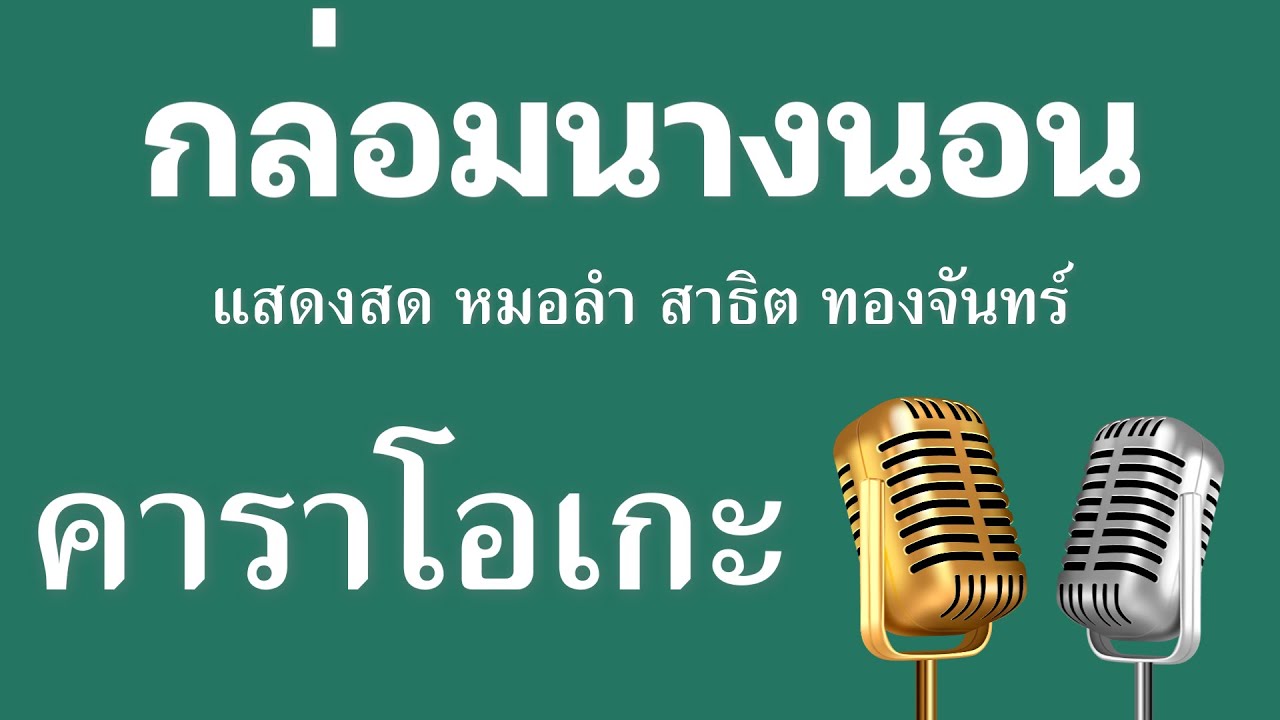♫ • กล่อมนางนอน • แสดงสด หมอลำ • สาธิต ทองจันทร์「คาราโอเกะ」