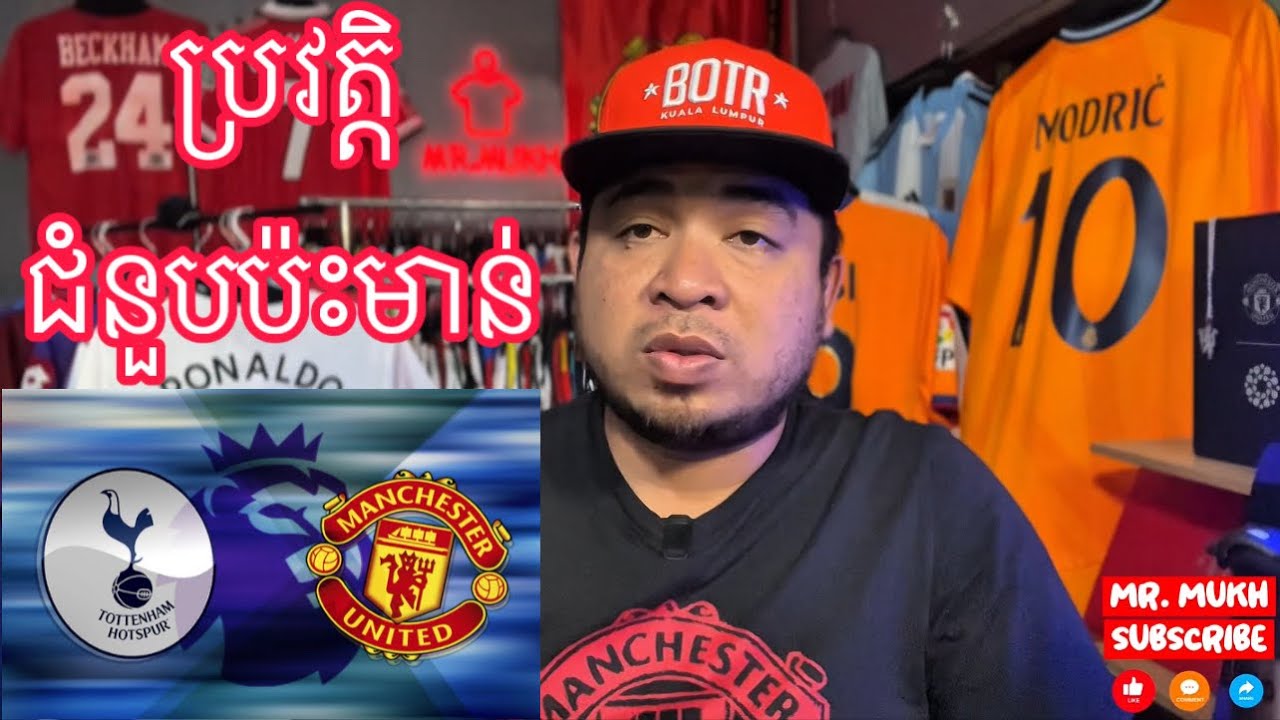 ប្រវត្តិជួបគ្នា Machester United vs Tottenham Hotspur | 5 February 2026
