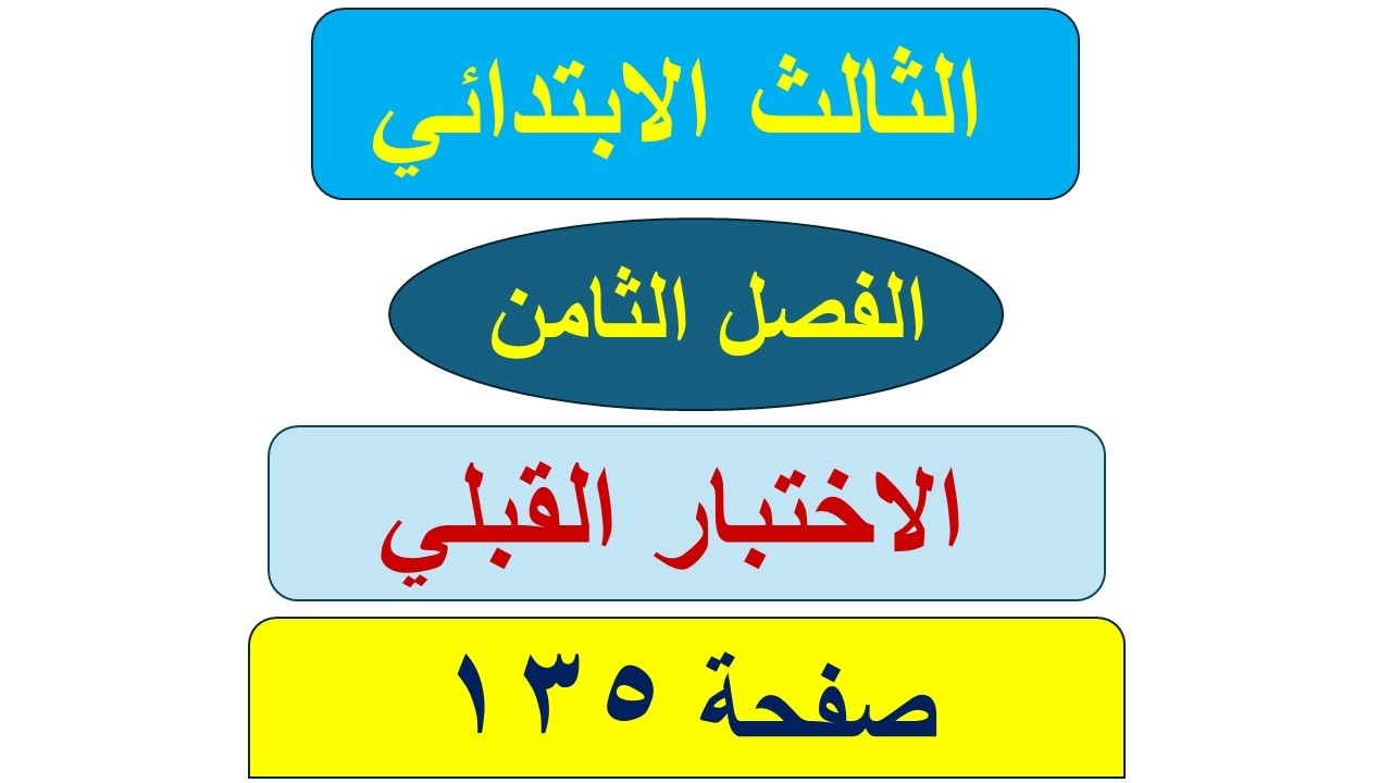 رياضيات الثالث الابتدائي صفحة 135 / الاختبار القبلي / الفصل الثامن