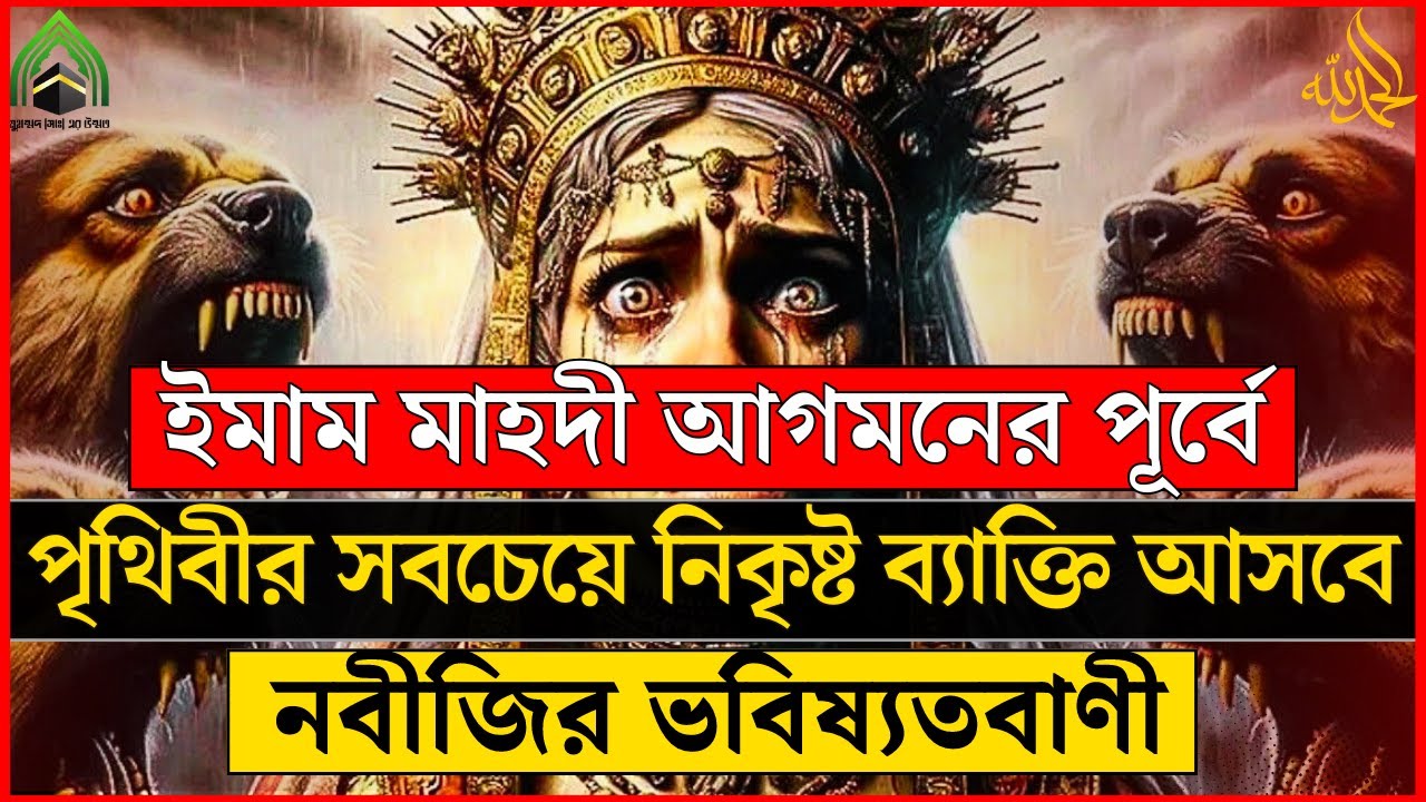 পৃথিবীর সবচেয়ে নিকৃষ্ট ব্যক্তি সম্পর্কে নবীজি (সা) এর ভবিষ্যতবানী, ইমাম মাহদী আগমনের পূর্বে সে আসবে।