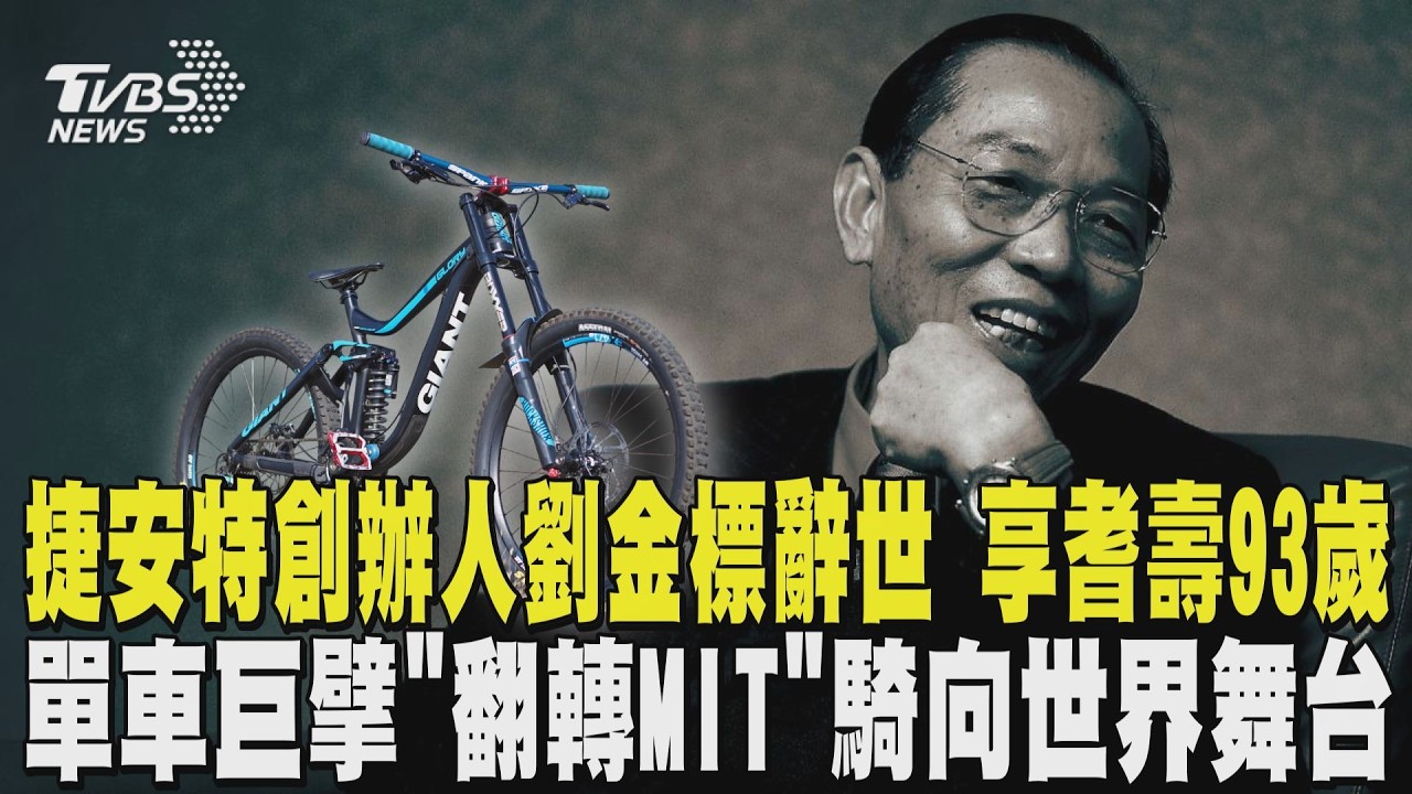 捷安特創辦人劉金標辭世 享耆壽93歲 沙鹿少年變單車巨擘 他「翻轉MIT」騎向世界舞台｜TVBS新聞 @TVBSNEWS01