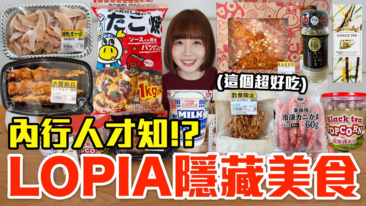 【Kiki】LOPIA超市必買隱藏美食推薦！大嗑巨無霸蟹味棒、超稀有炸雞排還有兩百元明太子大披薩！？