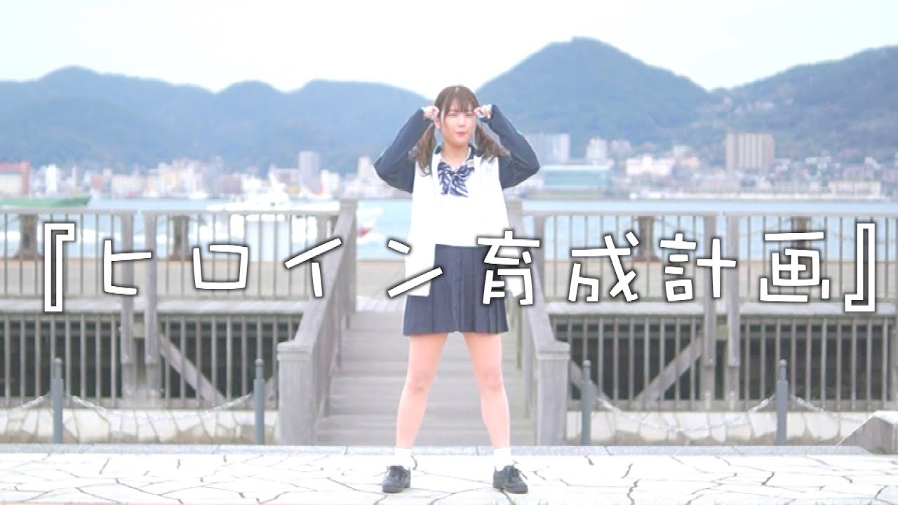 【田中みかん】ヒロイン育成計画 踊ってみた/HoneyWorks