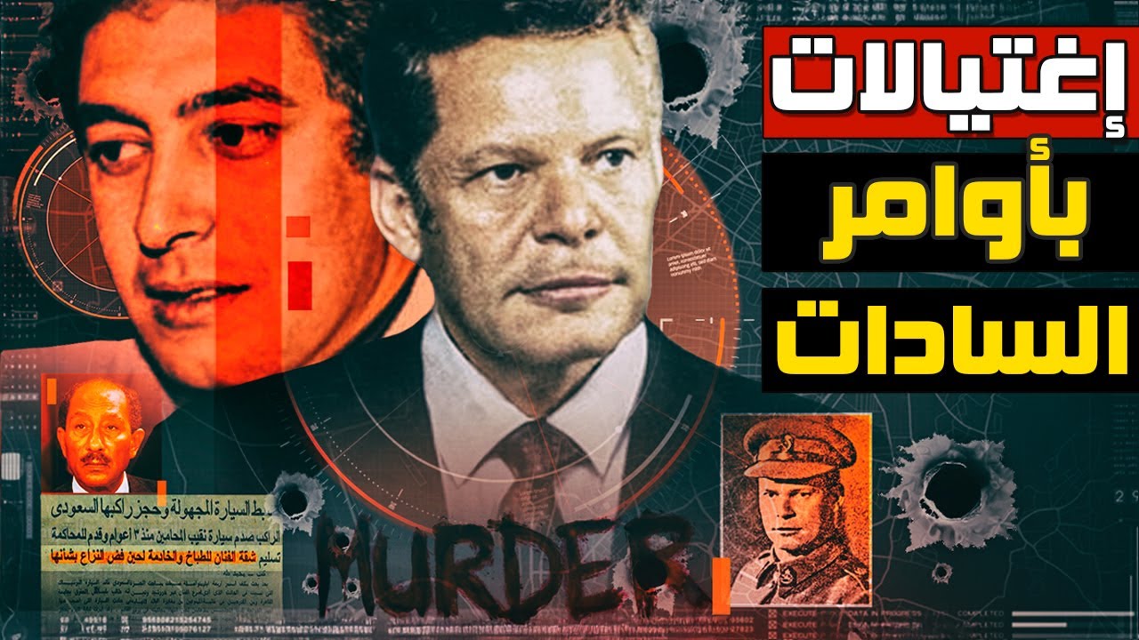 بأمر رئيس الجمهورية | أسرار وتفاصيل مخططات عمليات إغتيال تمت بسبب أوامر السادات
