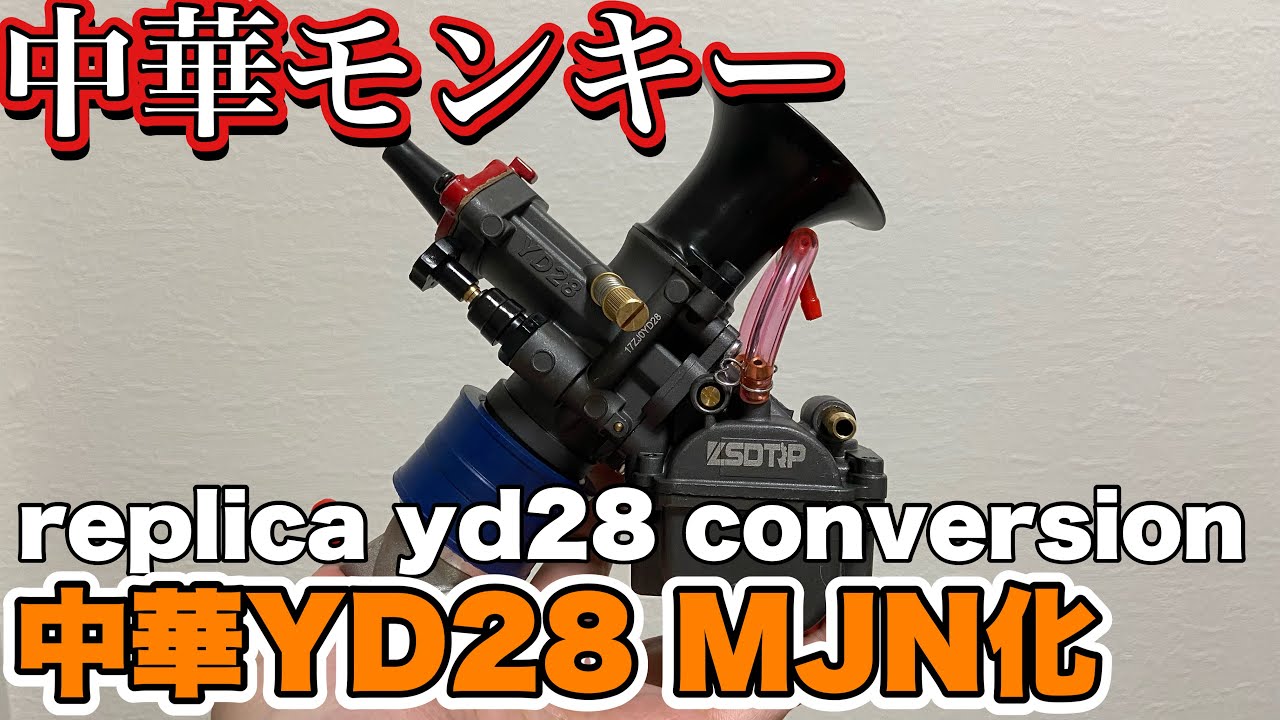 中華モンキー 中華YD28をMJN化する Chinese monkey replica YD28 conversion MJN 第85號