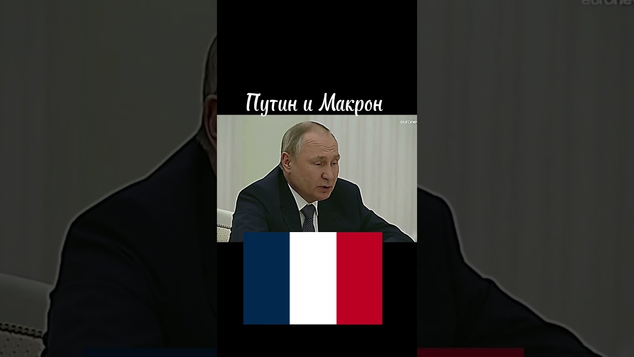 Жак Ширак 😔🥀 #франция #россия #путин #макрон #церемония