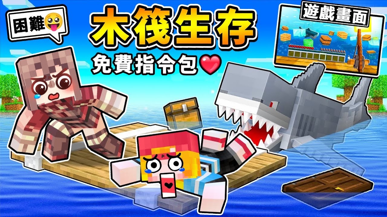 Minecraft 物資全用釣♂如果３個男人【木筏生存】免費下載😂完美還原RAFT !! 雪兔烹飪♂小光被鯊魚咬 !! 超爆笑【超正常生存】!! 全字幕