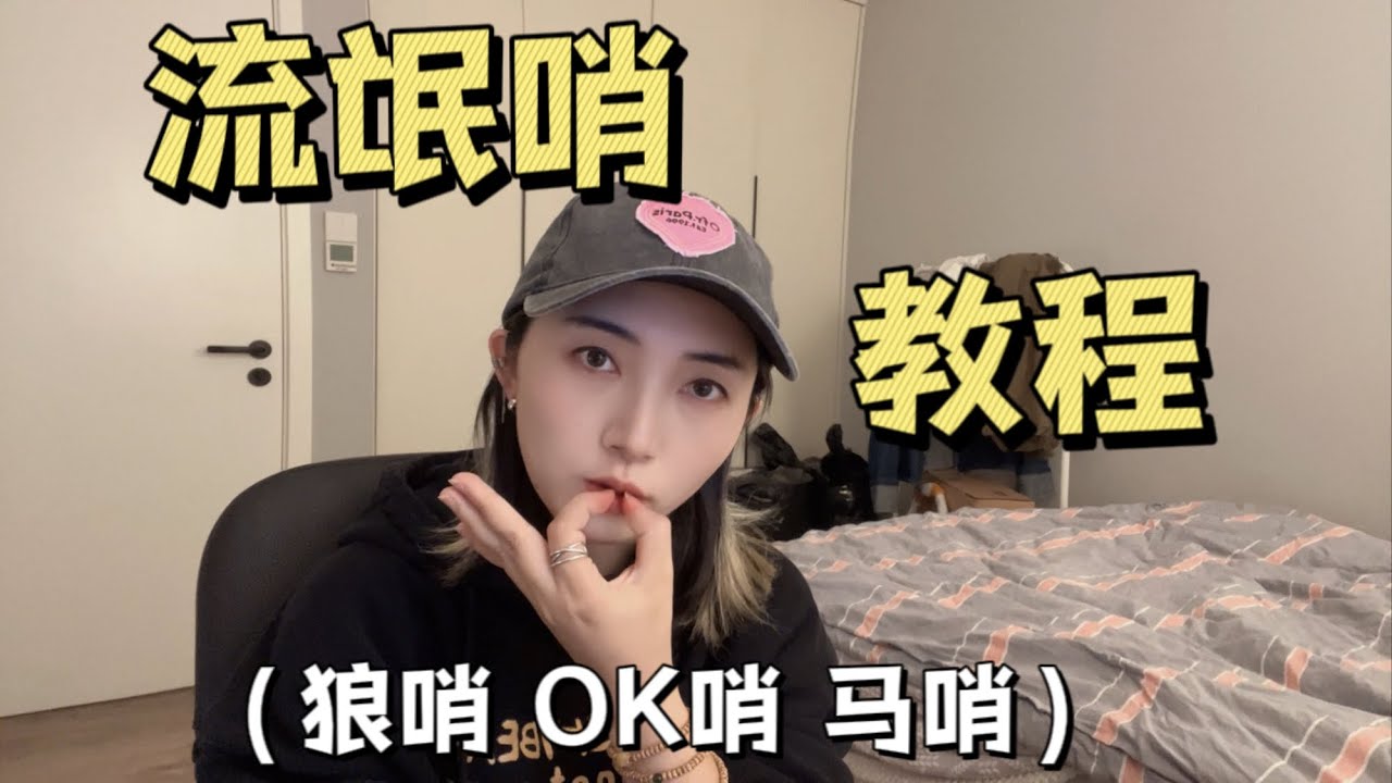 【流氓哨教程】Learn to whistle in one minute，一次性搞定所有口哨