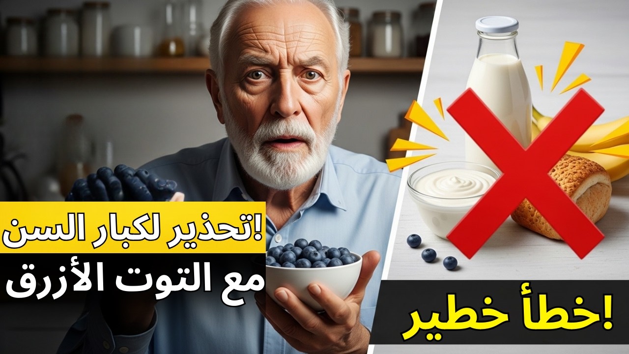 لكبار السن: لا تخلطوا التوت الأزرق مع هذه 3 أطعمة يومية! نصائح غذائية هامة
