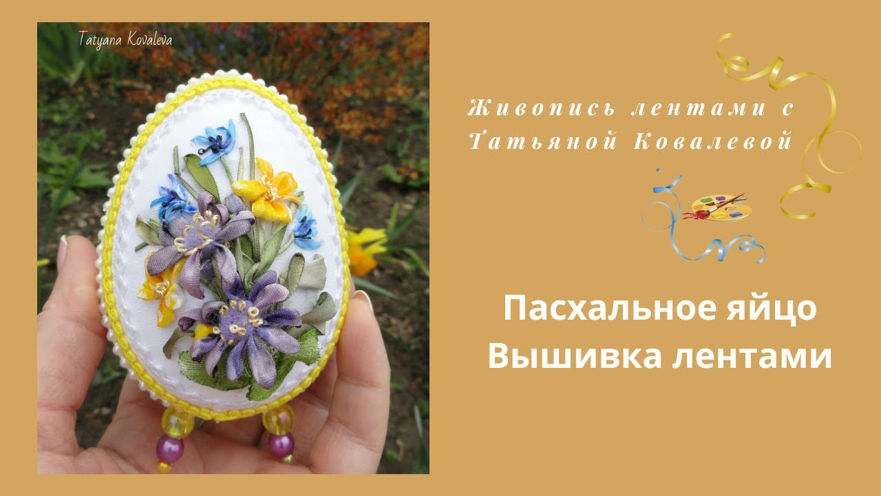 Вышиваем лентами. Пасхальное яйцо. Часть 2.