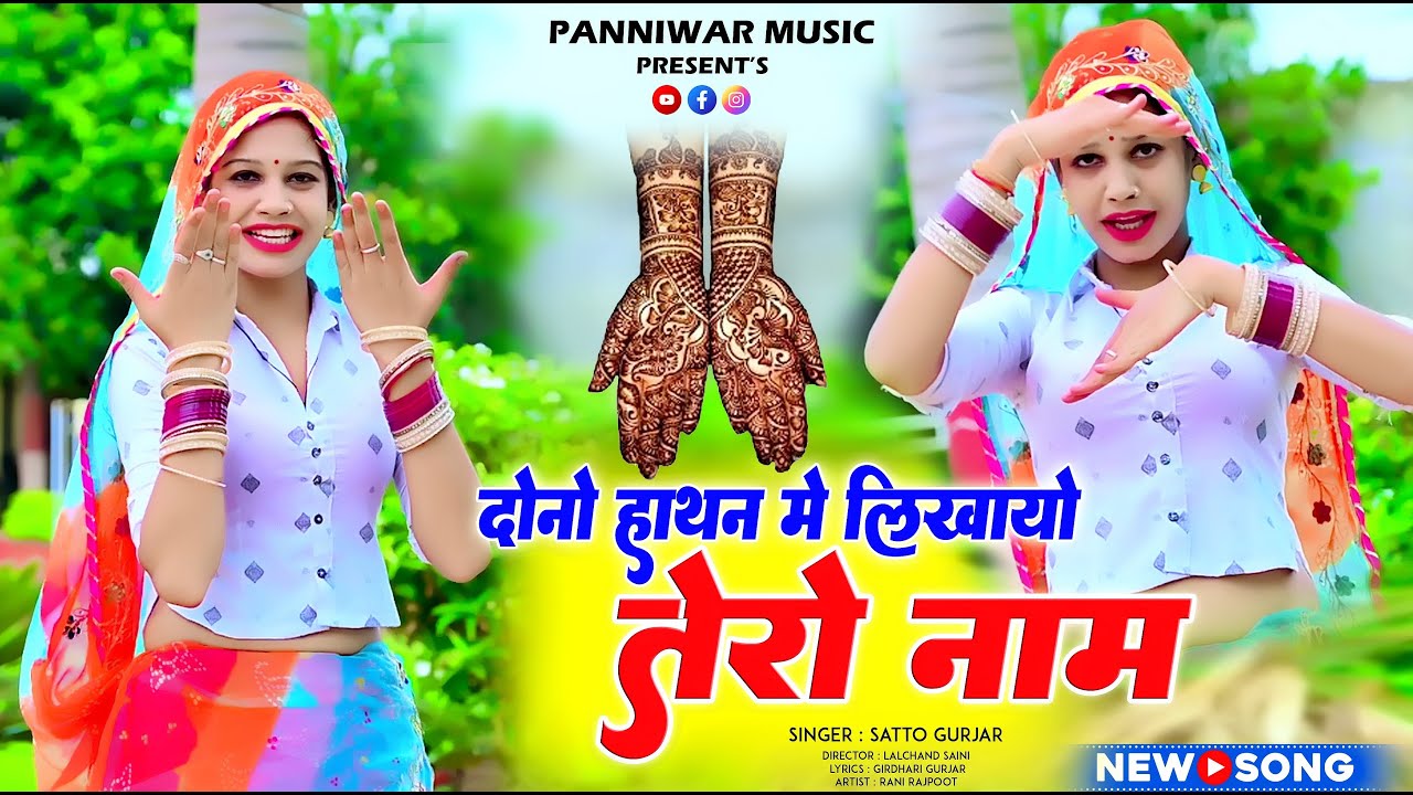 दोनों हाथन मे लिखायो तेरो नाम !! Dono Hathan Me Likhayo Tero Naam !! Satto Gurjar !! न्यू रसिया 2024