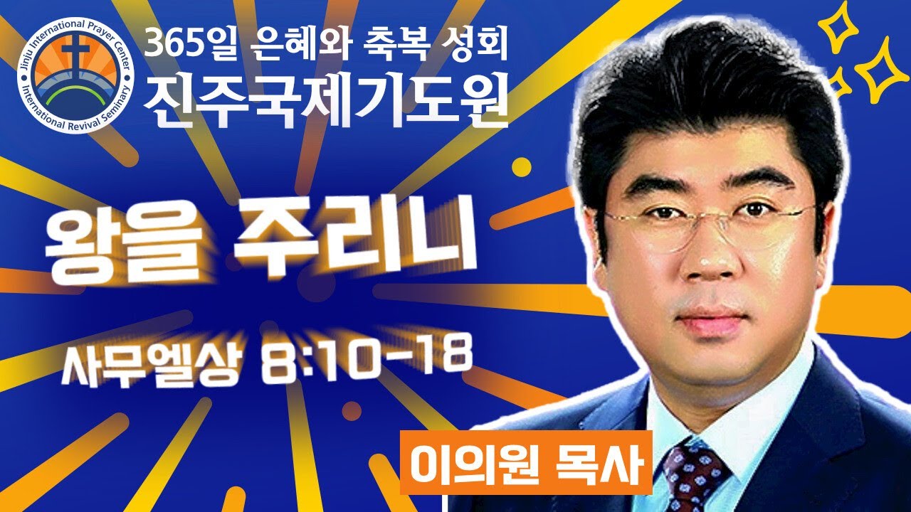 왕을 주리니 • 이의원 목사 • 사무엘상 8:10-18 • 2026-02-02 (월) 저녁 8시 축복 성회 • 진주국제기도원 • 365일 기도와 예배