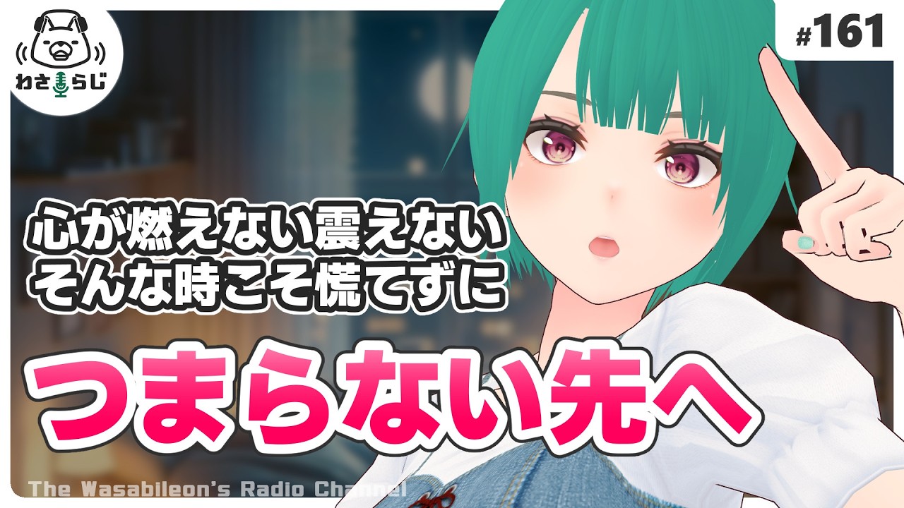 退屈でつまらない時を超えた先の進化を手に入れろ！【わさらじ 161】