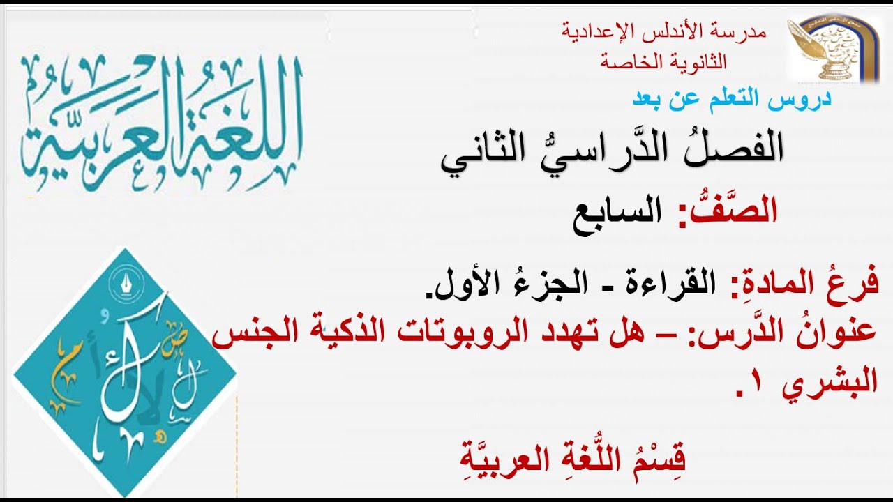 الصف السابع- اللغة العربية- القراءة- هل تهدد الروبوتات الذكية الجنس البشري؟ الجزء الأول.