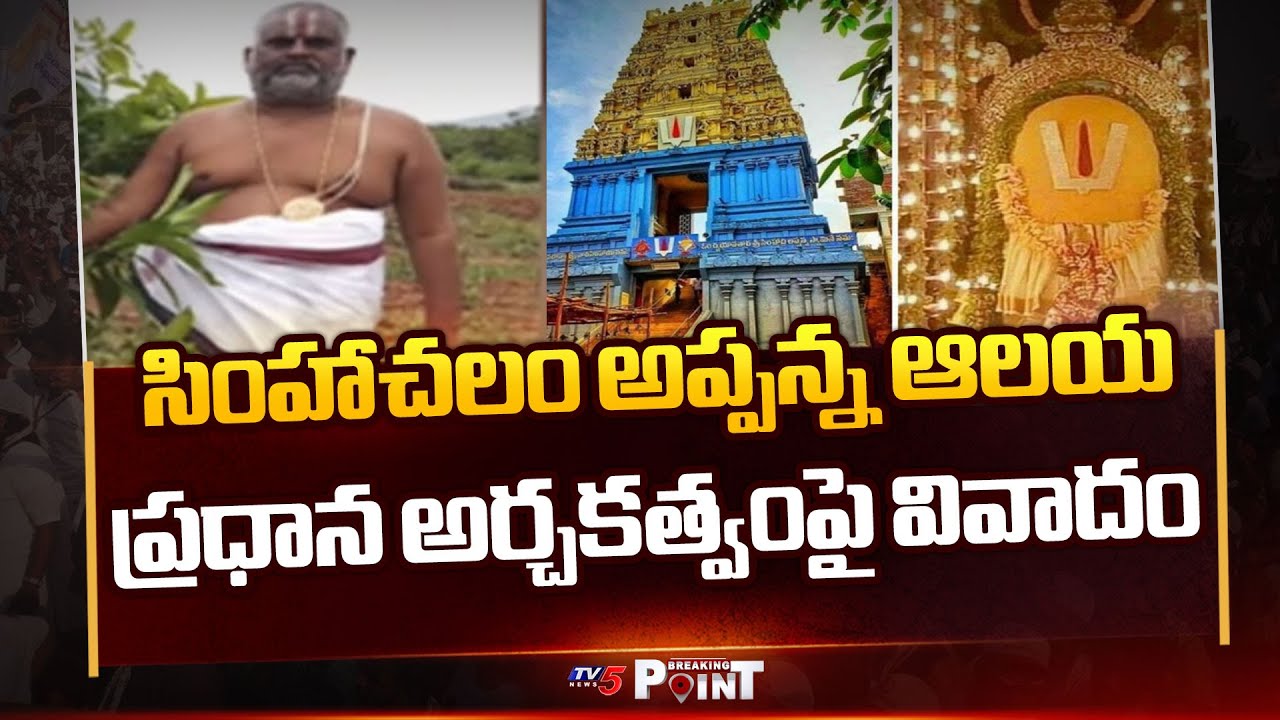 Simhachalam Appanna Swamy Temple Chief Priest Post Sparks Dispute | TV5 News