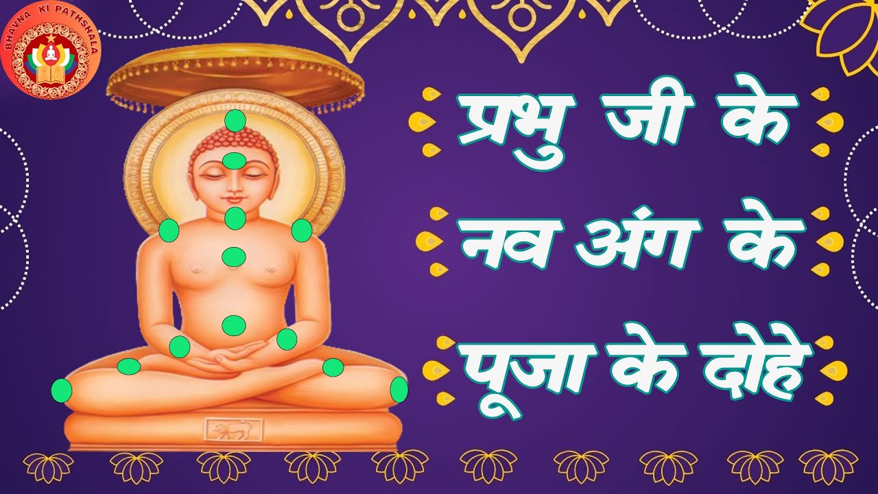 प्रभुजी के नव अंग की पूजा के दोहे | Prabhu puja ke dohe | Navangi puja ke dohe #jainchannel #jain
