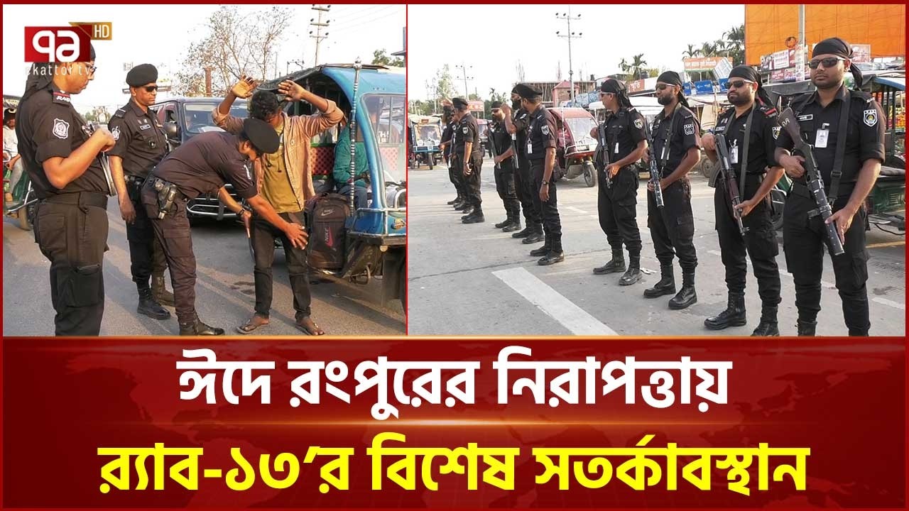 পবিত্র ঈদুল ফিতর উপলক্ষে রংপুরে র‍্যাব-১৩ এর নিশ্ছিদ্র নিরাপত্তা  | Rangpur RAB | Ekattor TV